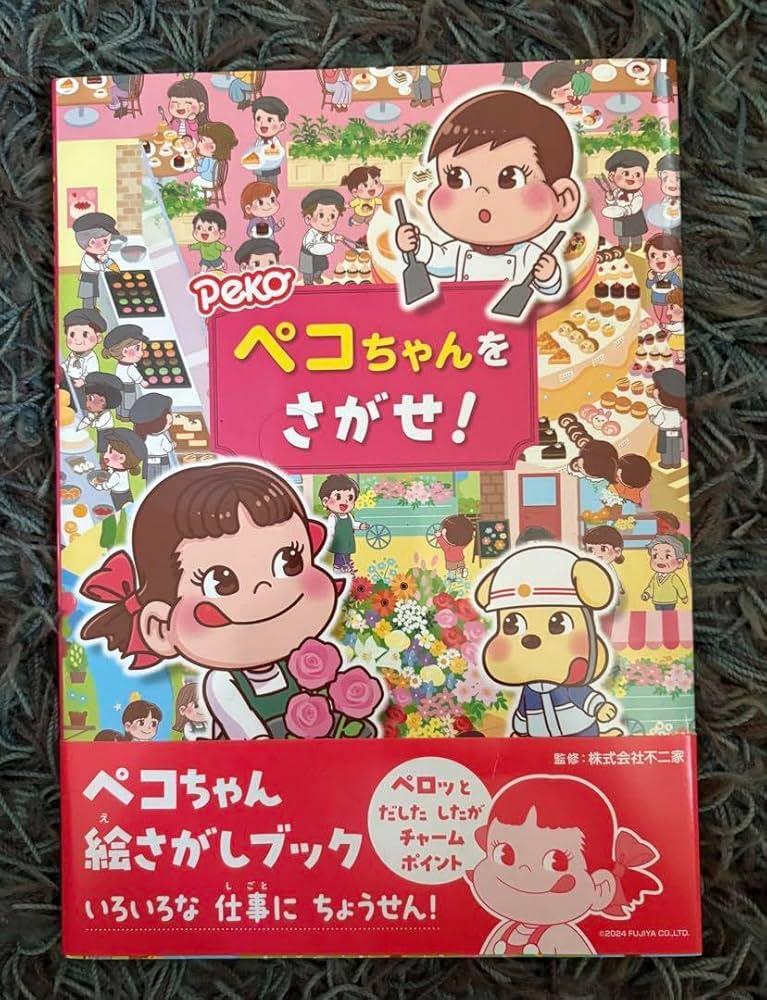 Amazon.co.jp: ペコちゃんをさがせ! : おもちゃ Amazon.co.jp: ペコちゃんをさがせ! : おもちゃ